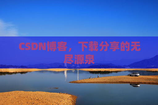 CSDN博客，下载分享的无尽源泉