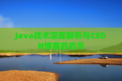 Java技术深度解析与CSDN博客的启示